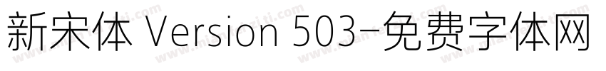 新宋体 Version 503字体转换